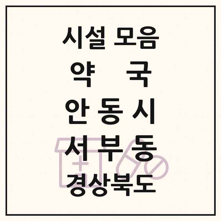 경상북도 안동시 서부동 약국 목록